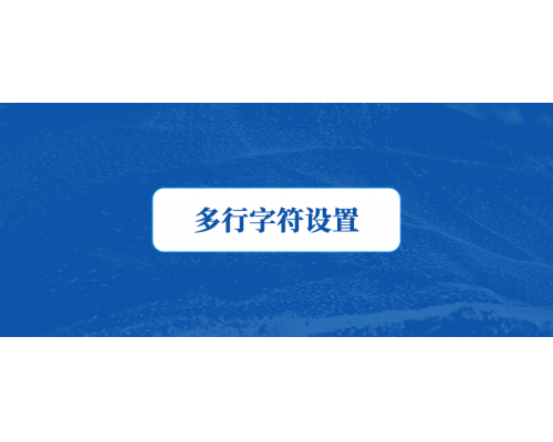【技术篇】多行字符设置，，，，，GB28181平台对接