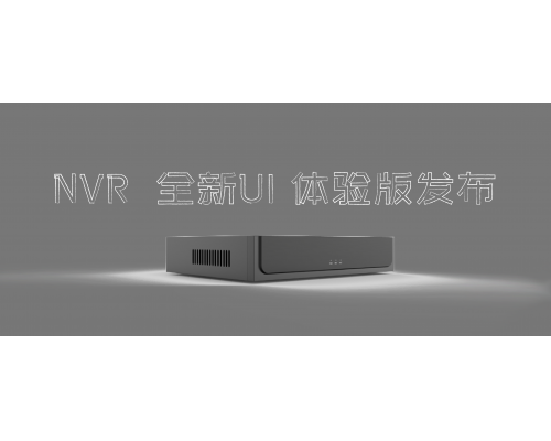 【重磅更新】NVR 新UI尝鲜版宣布！