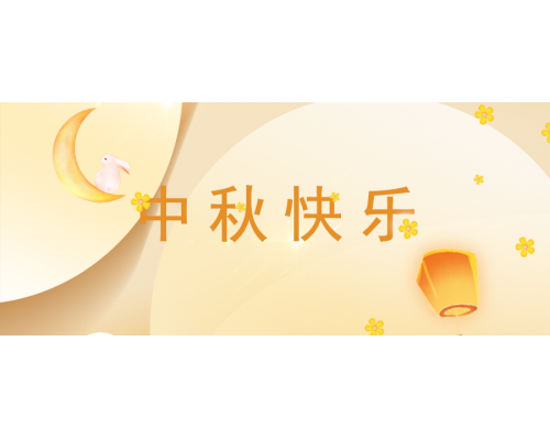 【通知】mg4355线路检测官网威视2024年中秋节放假通知