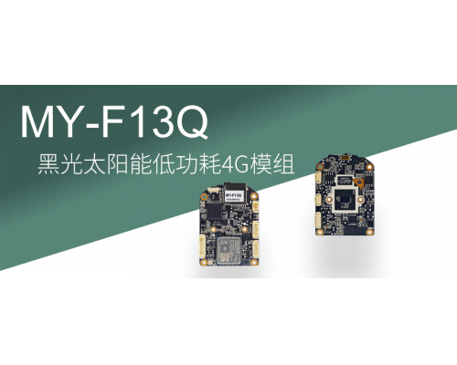 【新品宣布】黑光太阳能低功耗4G模组--终身免费无需充值！