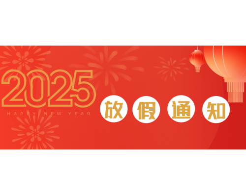 【通知】mg4355线路检测官网威视2025年元旦节、春节放假通知