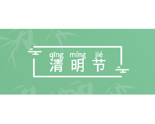 【通知】mg4355线路检测官网威视2025年清明节放假通知